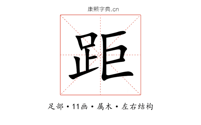 距 距