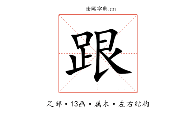 跟 跟