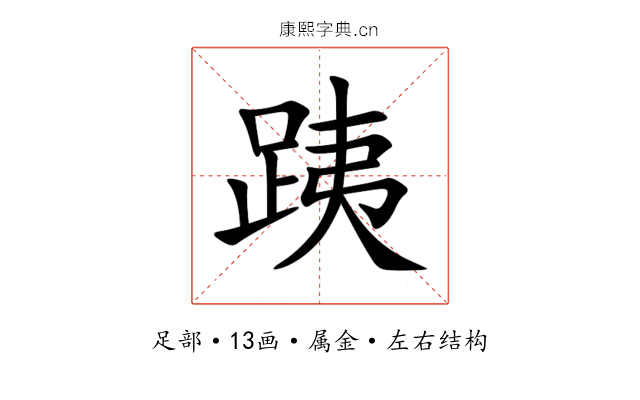 跠 跠