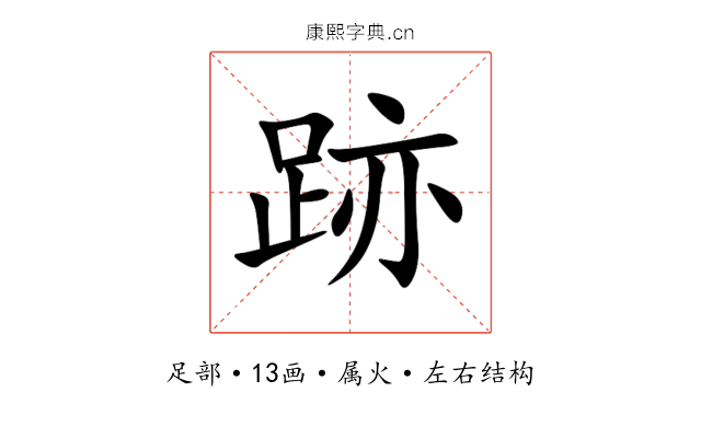 跡 跡