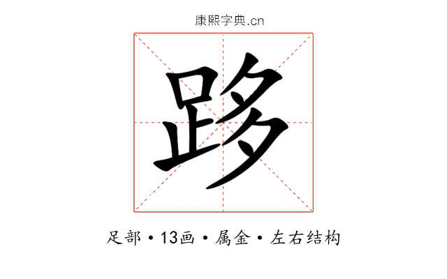 跢 跢