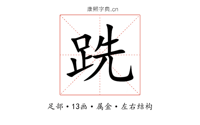 跣 跣