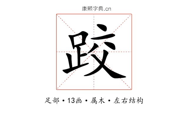 跤 跤