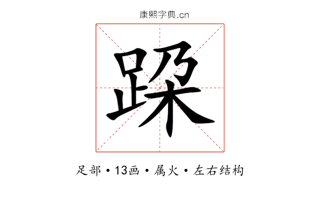跥 跥