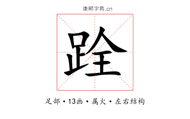 跧 跧