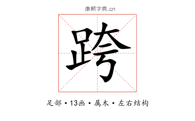 跨 跨