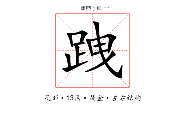 跩 跩