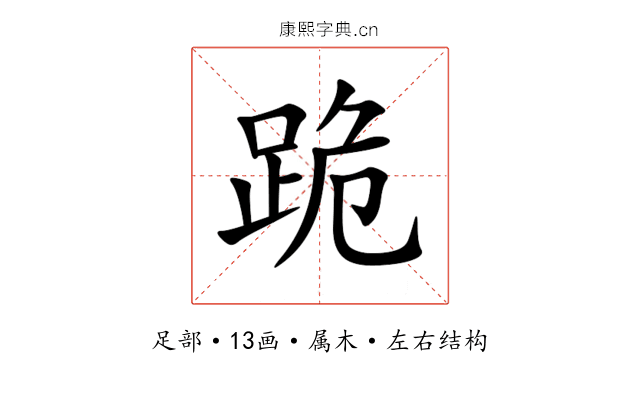 跪 跪
