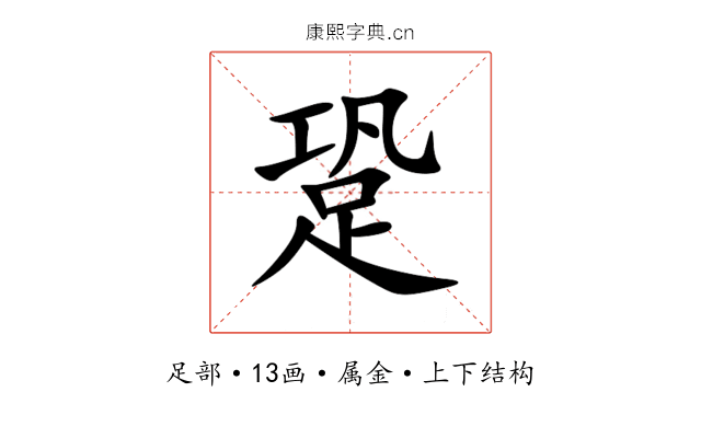 跫 跫