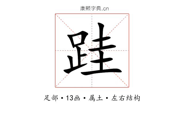 跬 跬