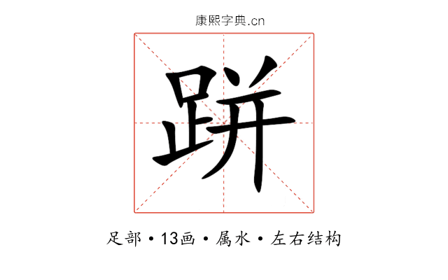 跰 跰