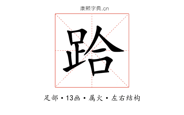 跲 跲