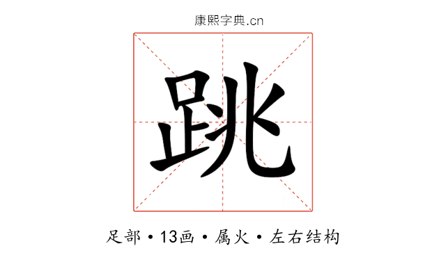 跳 跳