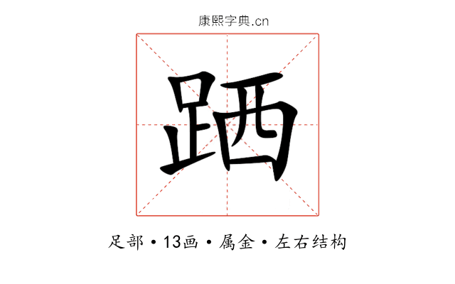 跴 跴
