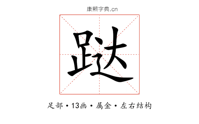跶 跶