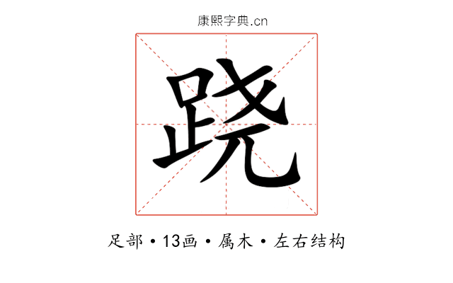 跷 跷
