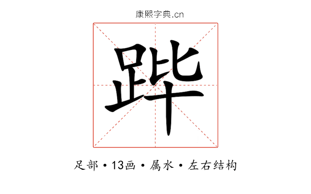 跸 跸