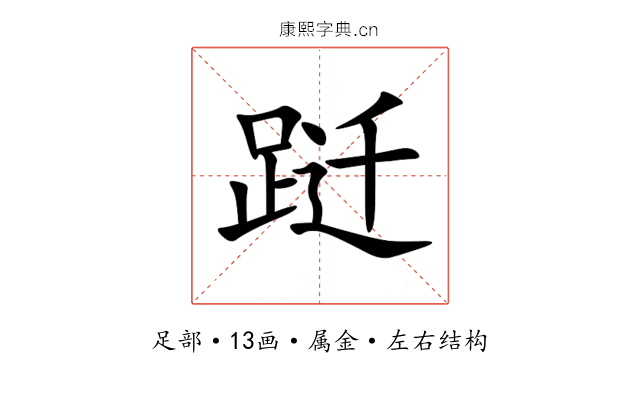 跹 跹