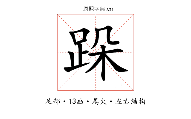 跺 跺