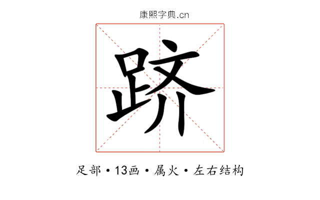 跻 跻