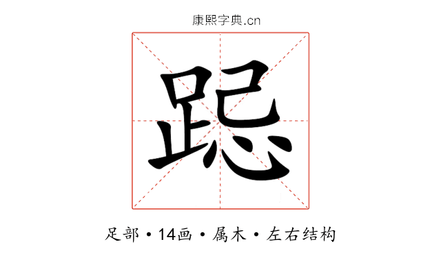 跽 跽