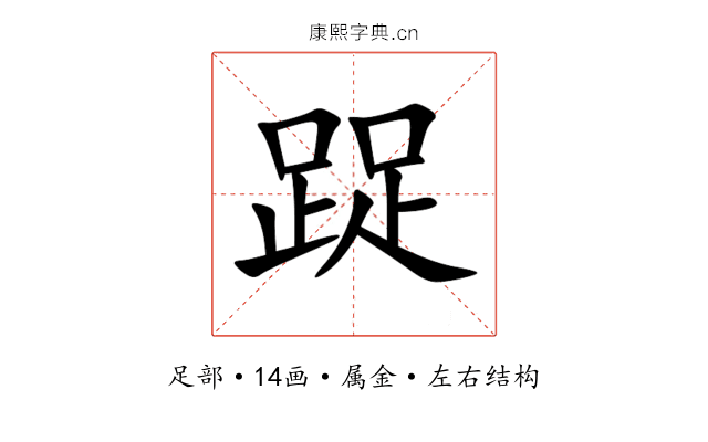 踀 踀