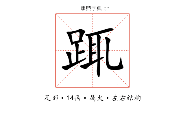 踂 踂