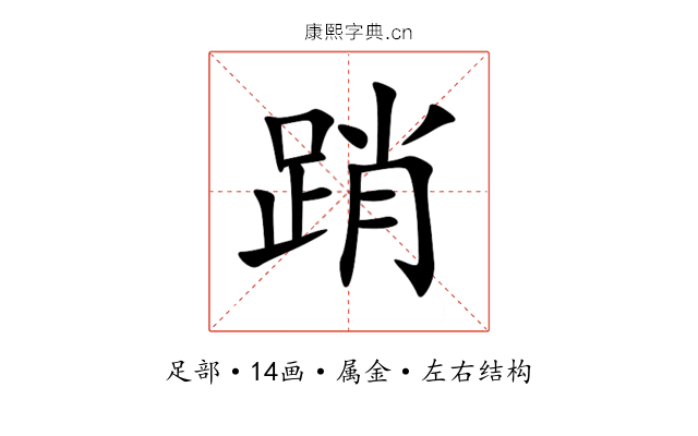 踃 踃