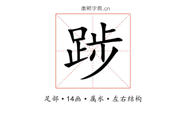 踄 踄