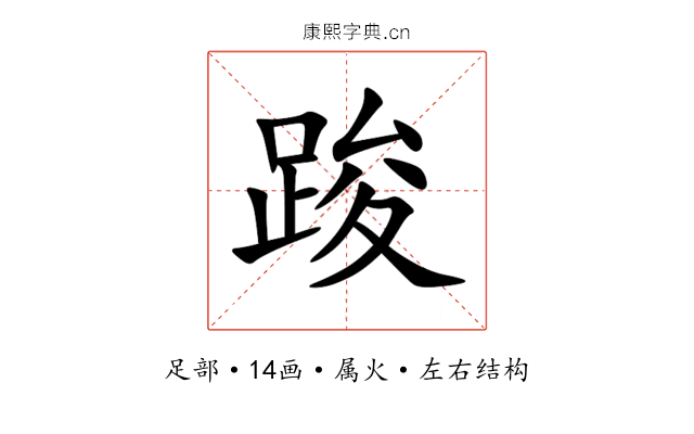 踆 踆