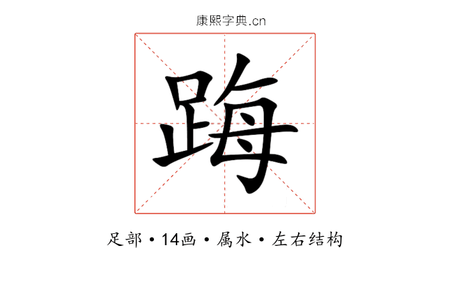 踇 踇