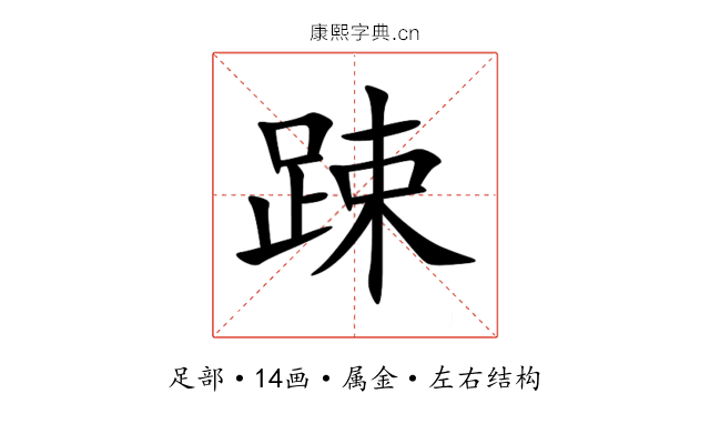 踈