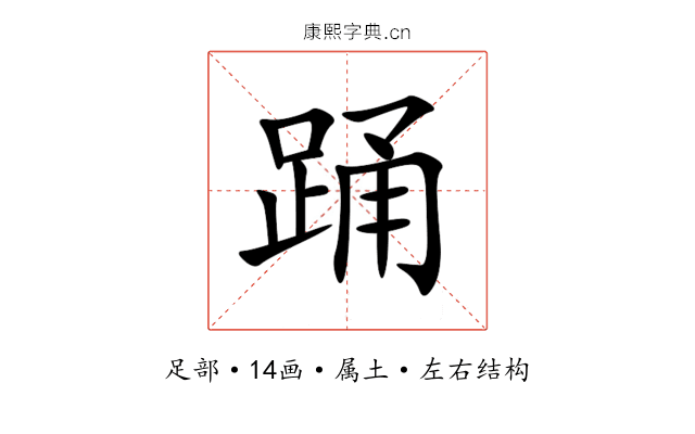 踊 踊