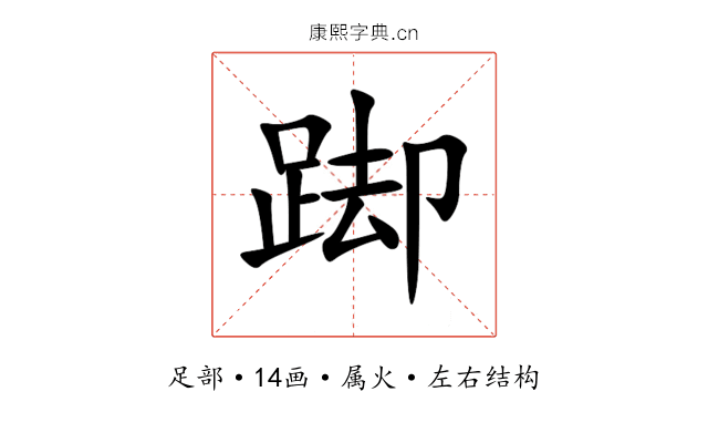 踋 踋