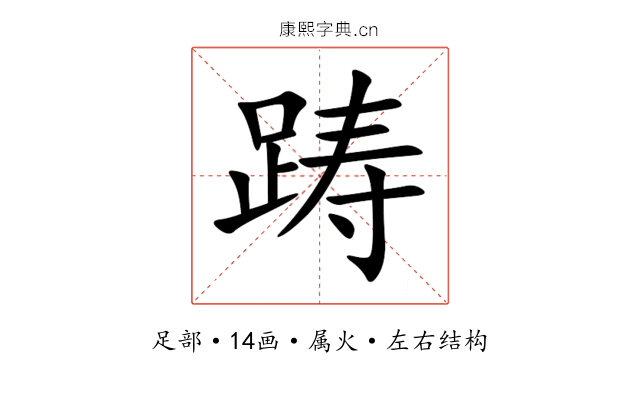 踌 踌