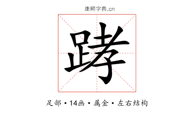 踍 踍