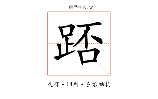 踎 踎
