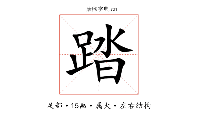 踏 踏