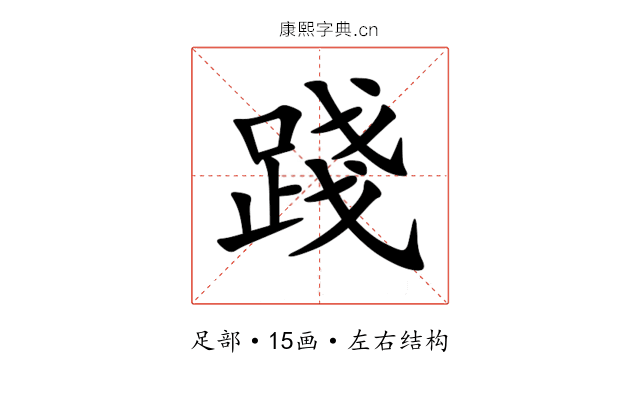 踐 踐
