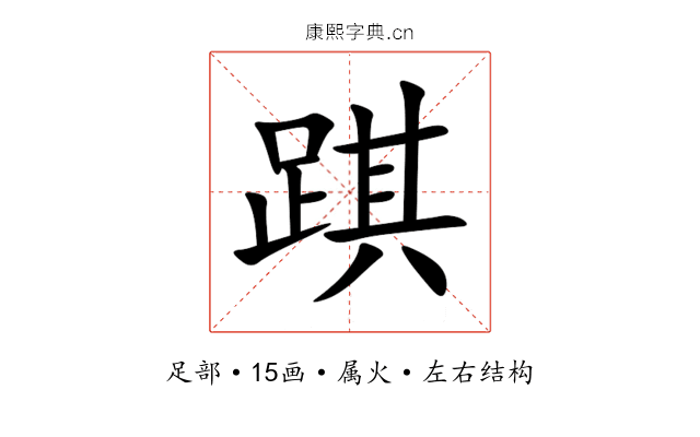 踑 踑