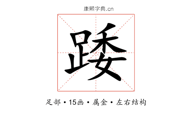 踒 踒