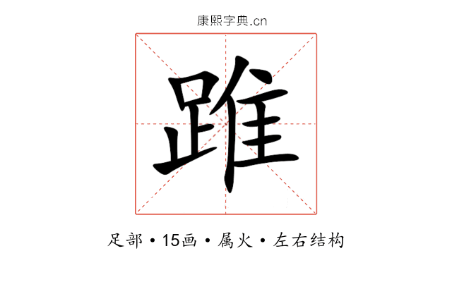 踓 踓