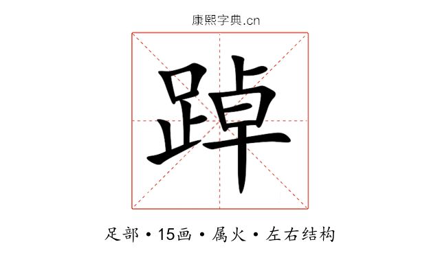 踔 踔