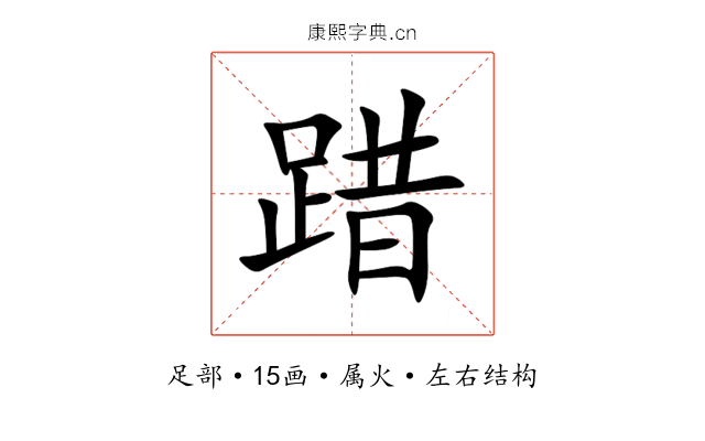 踖 踖