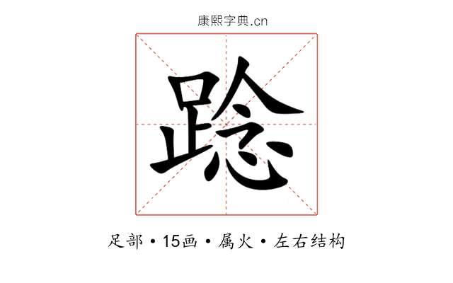 踗 踗