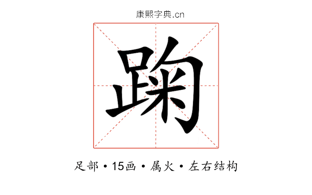踘 踘