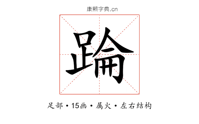 踚 踚