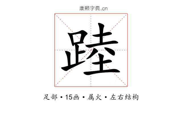 踛 踛