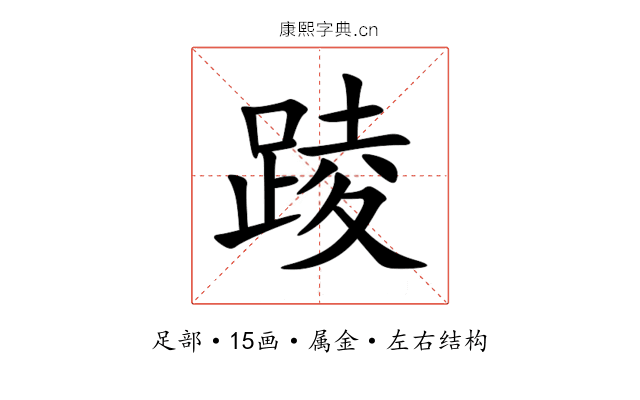 踜