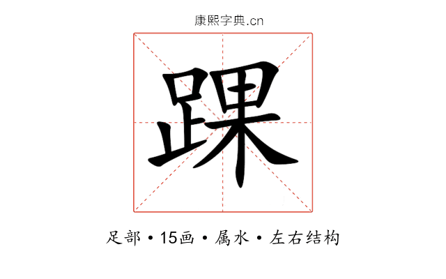 踝 踝